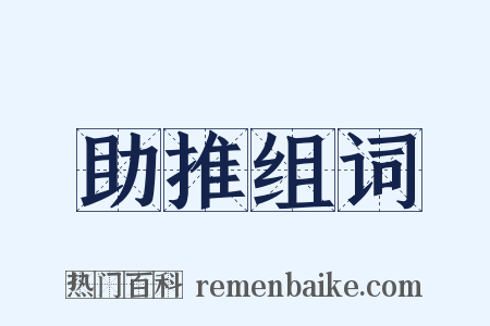 助推组词是什么意思的图片